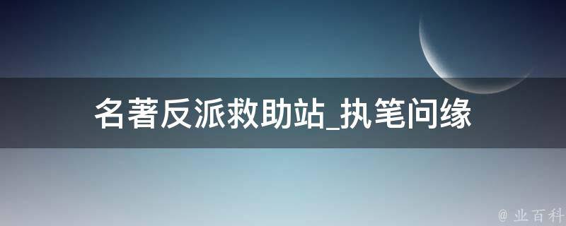 名著反派救助站