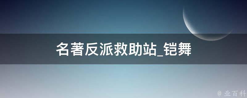 名著反派救助站