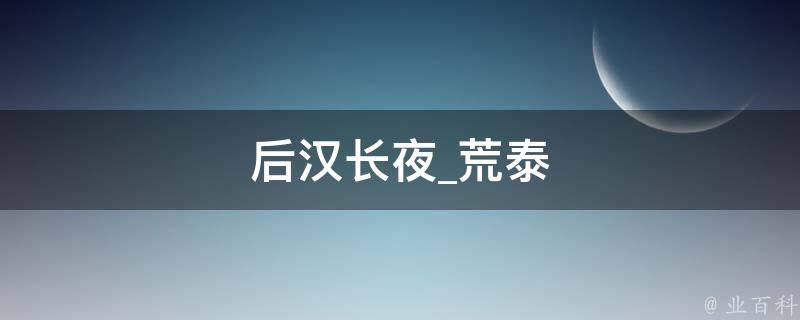 后汉长夜