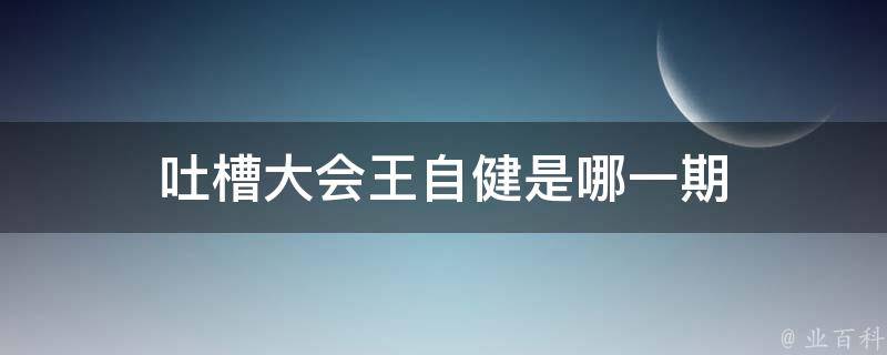 王自健今晚80后脱口秀全集_王自健今晚80后脱口秀_王自健脱口秀幽默的段子