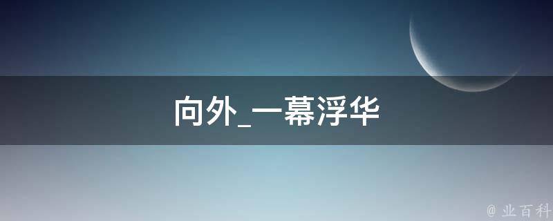 向外