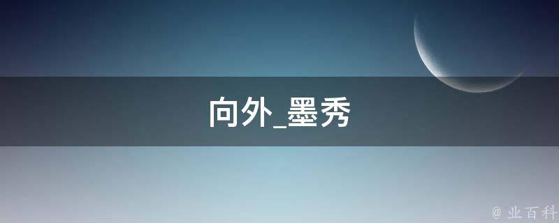 向外