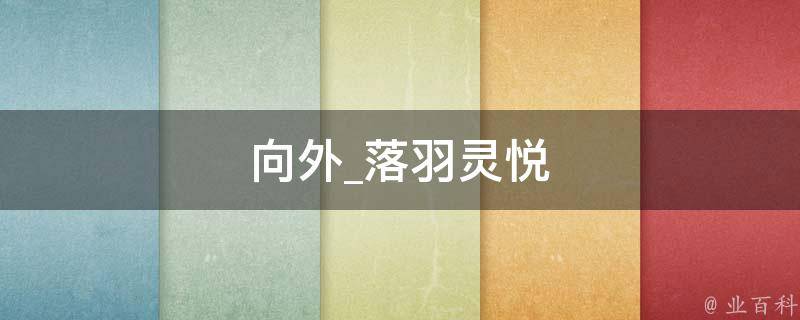 向外