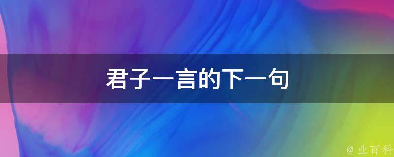 君子一言的下一句 科普知识