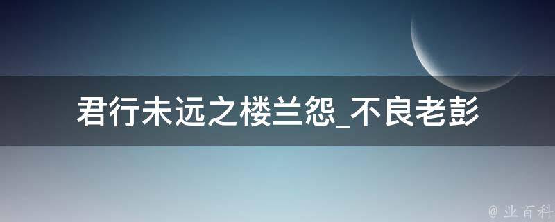 君行未远之楼兰怨