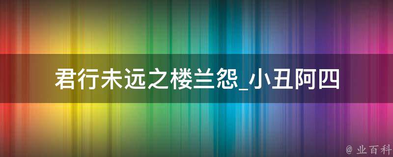 君行未远之楼兰怨