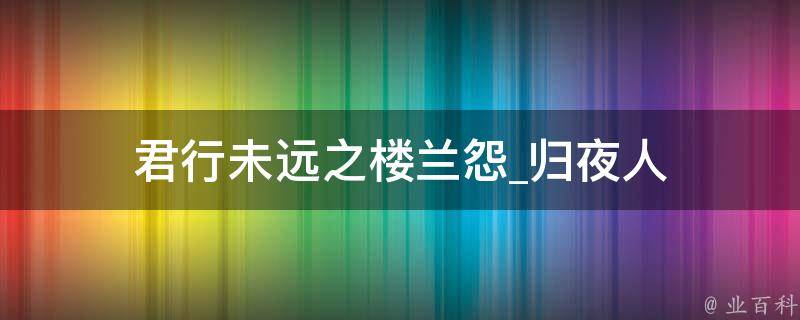 君行未远之楼兰怨