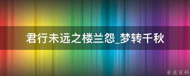 君行未远之楼兰怨