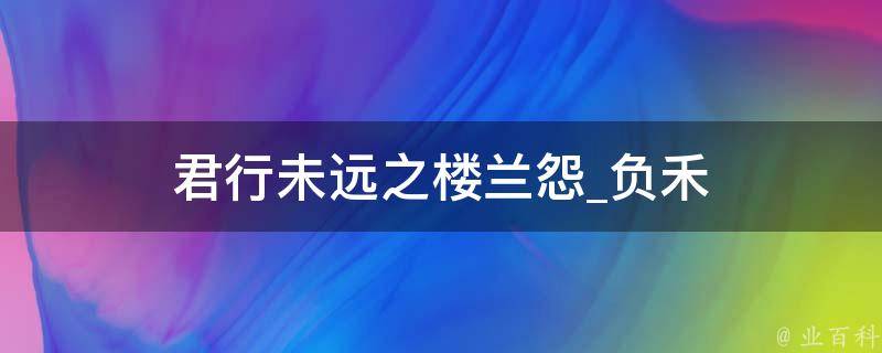 君行未远之楼兰怨