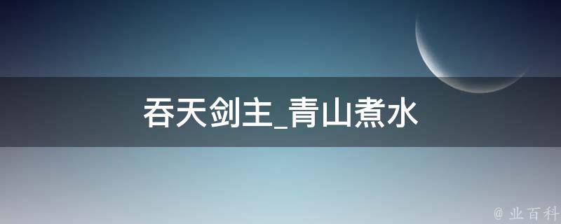 吞天剑主