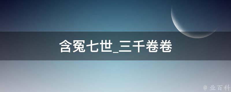 含冤七世