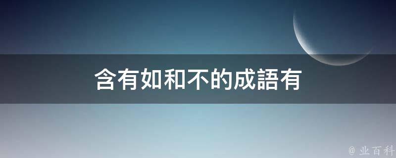 不動聲色,形容寬宏大量,有涵養; 3,如如不動:常在的意思,事物常在,沒