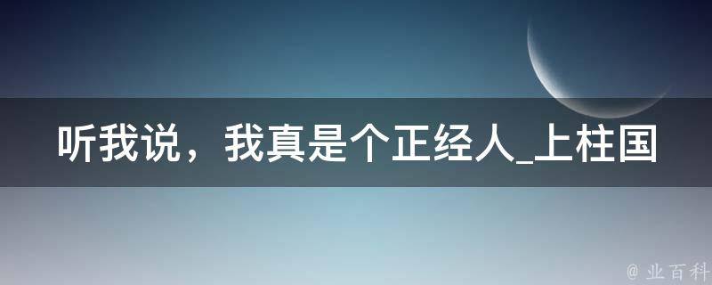 听我说，我真是个正经人