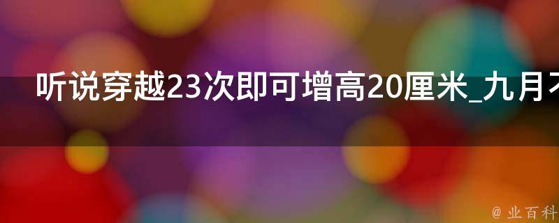 听说穿越23次即可增高20厘米