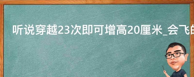 听说穿越23次即可增高20厘米