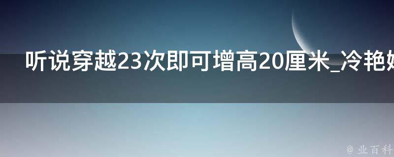 听说穿越23次即可增高20厘米