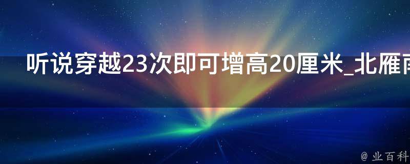 听说穿越23次即可增高20厘米