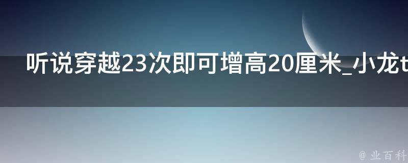 听说穿越23次即可增高20厘米