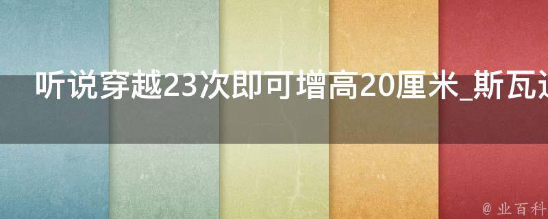 听说穿越23次即可增高20厘米