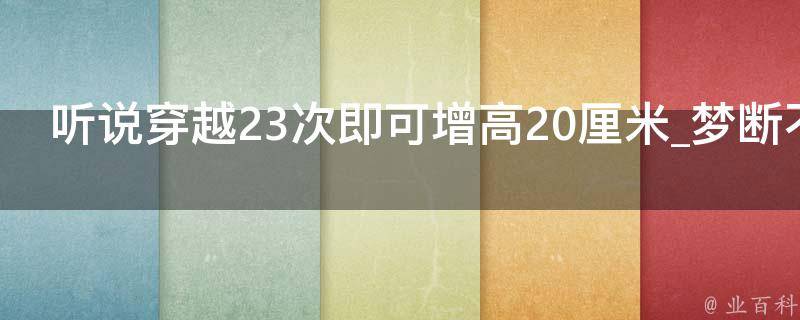 听说穿越23次即可增高20厘米