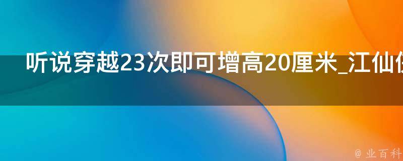 听说穿越23次即可增高20厘米