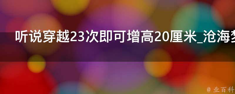 听说穿越23次即可增高20厘米