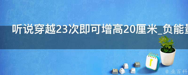 听说穿越23次即可增高20厘米