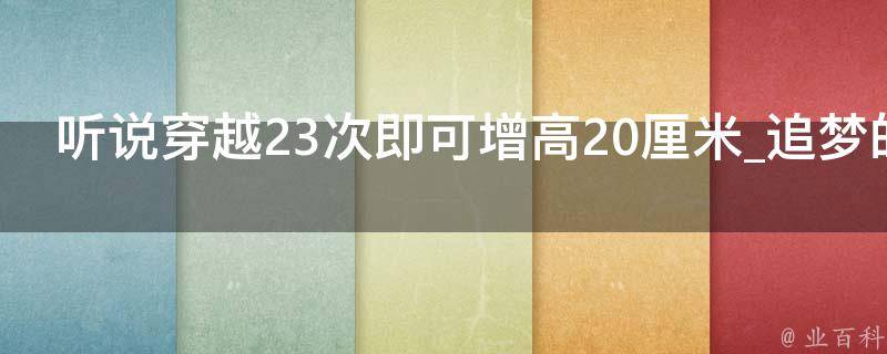 听说穿越23次即可增高20厘米