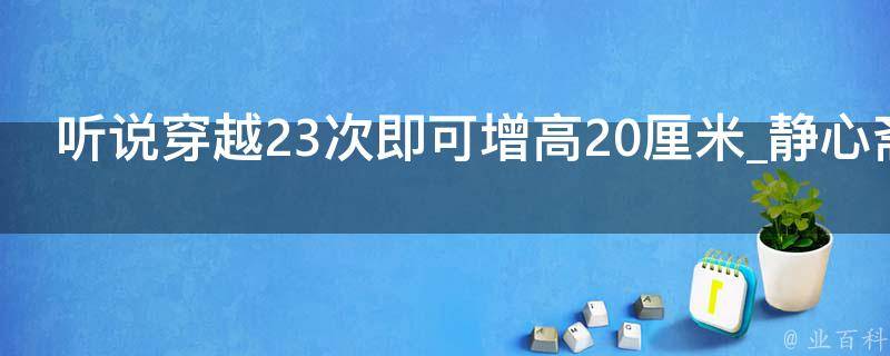 听说穿越23次即可增高20厘米