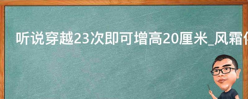 听说穿越23次即可增高20厘米