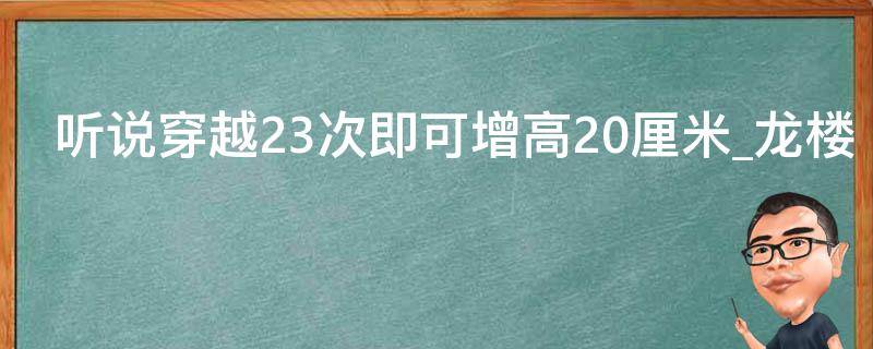 听说穿越23次即可增高20厘米