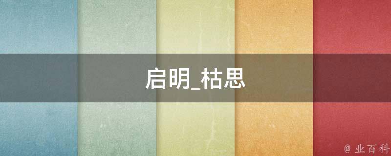 启明