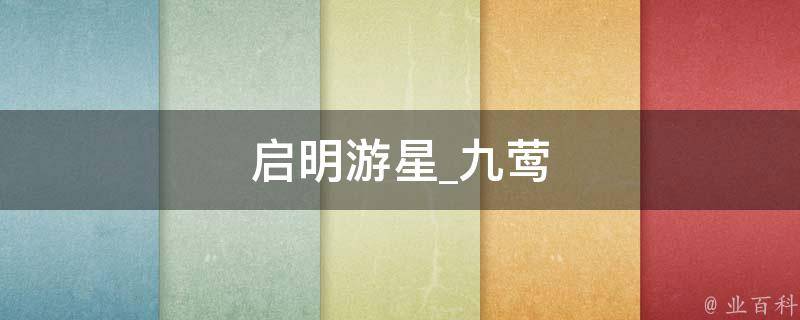 启明游星