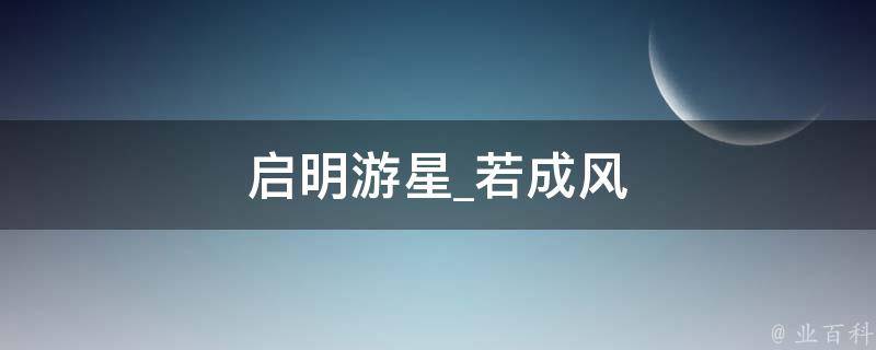 启明游星