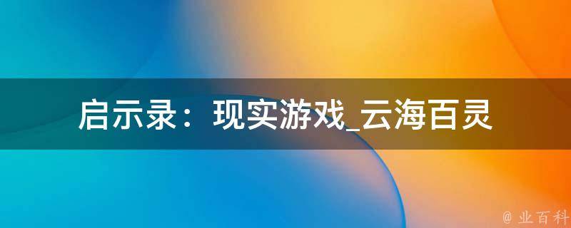 启示录：现实游戏