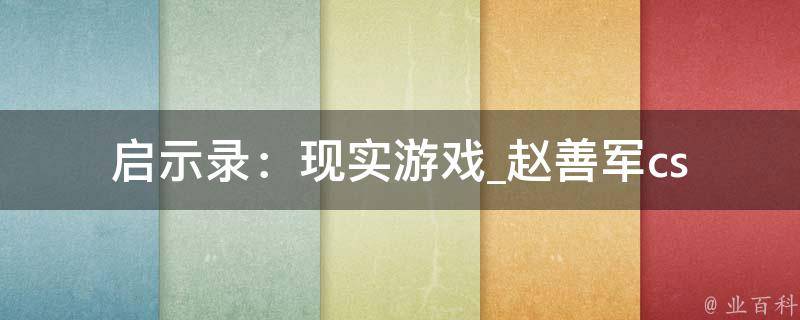 启示录：现实游戏