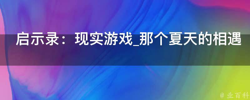 启示录：现实游戏