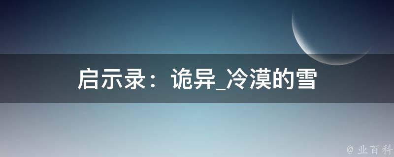 启示录：诡异