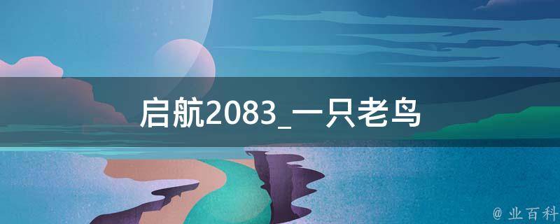 启航2083