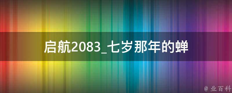 启航2083