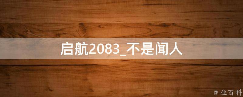 启航2083