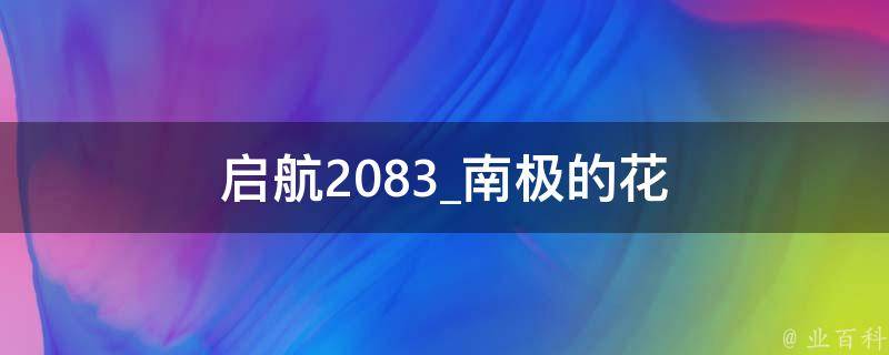 启航2083