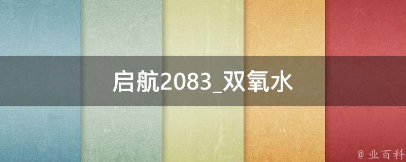 启航2083