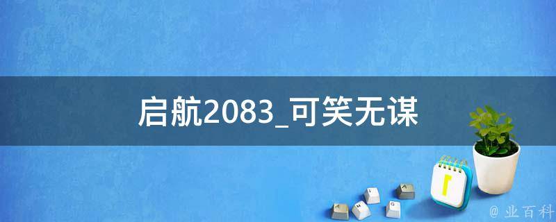 启航2083