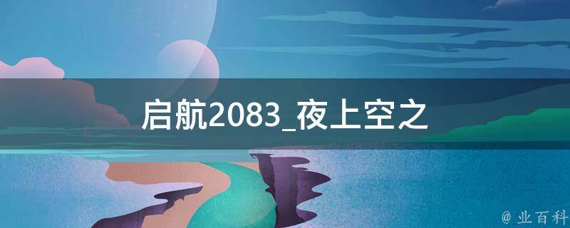 启航2083