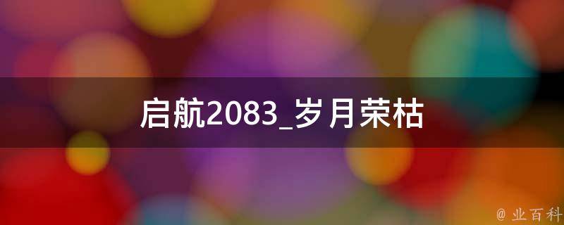 启航2083