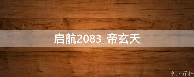 启航2083