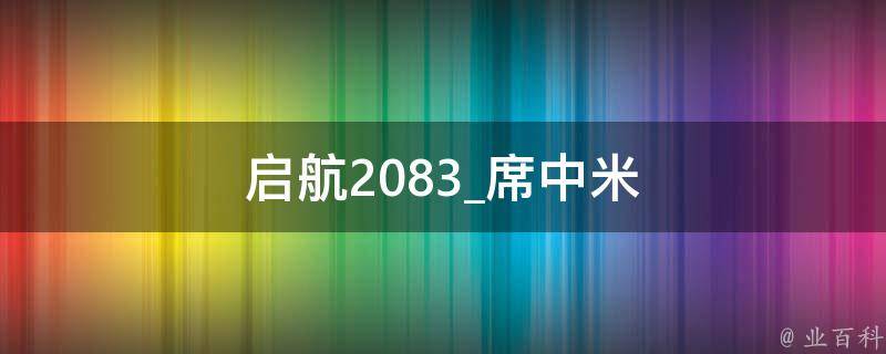 启航2083