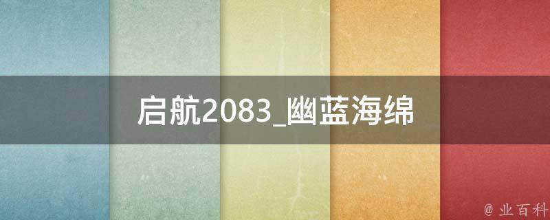 启航2083