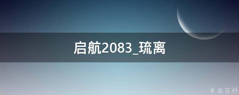 启航2083